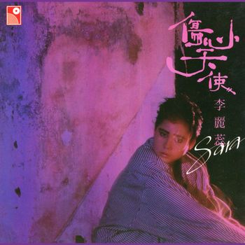 李麗蕊 - 傷心天使