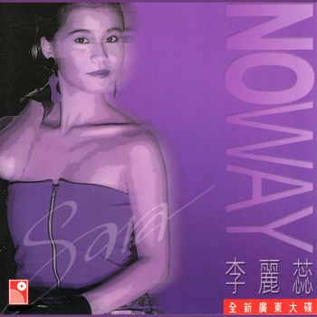 李麗蕊 - NOWAY