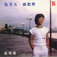 張明敏 - 包青天, 兩把秤
