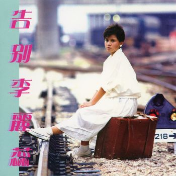 李麗蕊 - 告別李麗蕊