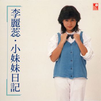 李麗蕊 - 小妹妹日記