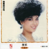 薰妮 - 勁舞的女孩