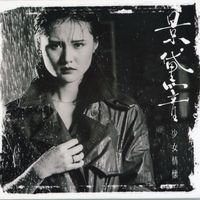 景黛音 - 少女情懷