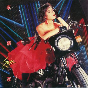 李麗蕊 - 壓抑背後
