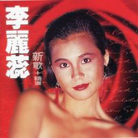 李麗蕊 - 李麗蕊 新歌+精選