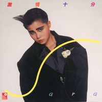 李麗蕊 - 激情十分