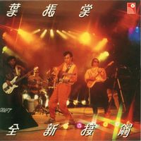葉振棠 - 全新接觸
