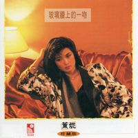 薰妮 - 玻璃牆上的一吻