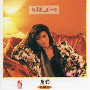 薰妮 - 玻璃牆上的一吻