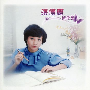 張德蘭 - 情歌篇