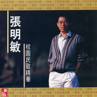 張明敏 - 張明敏校園民歌精華