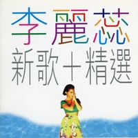 李麗蕊 - 李麗蕊 新歌+精選