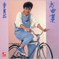 李麗蕊 - 戀曲集