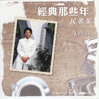 張明敏 - 經典那些年民歌集