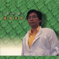 張明敏 - 校園民歌