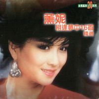 薰妮 - 薰妮相逢夢中16首