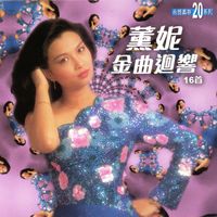 薰妮 - 薰妮金曲迥響16首