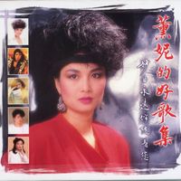 薰妮 - 薰妮的好歌集