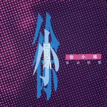 徐小鳳 - 粵語精選