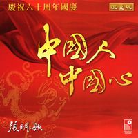 張明敏 - 中國人中國心