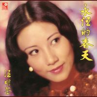 汪明荃 - 永恆的春天