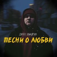 Данил Хомяков - ПЕСНИ О ЛЮБВИ