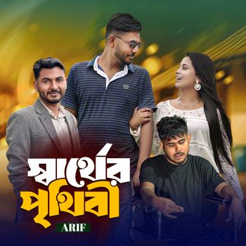 Arif - Sarther Prithibi