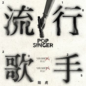 陆虎 - 流行歌手