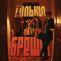 сервант - Тільки не бреши (Explicit)