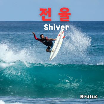 Brutus - 전율