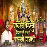 Parmesh Mali - Gavdevi Matechi Odh Lagali Kadhali Palkhi Manachi