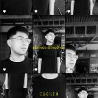 Techin - เมื่อไหร่จะมีใครรักฉัน