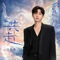汪苏泷 - 共赴（《念无双》影视剧插曲）