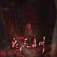 BaoZi - 良辰吉时