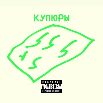 Nylon - Купюры (Explicit)