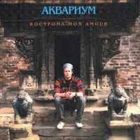 Aquarium - Кострома Мon Amour