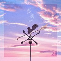 幾田りら - 恋風