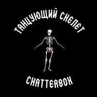 Chatterbox - Танцующий скелет