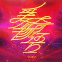 SHarK - 爱奇物语