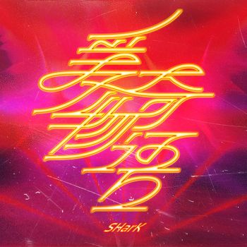 SHarK - 爱奇物语