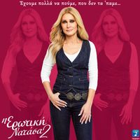 Natasa Theodoridou - I Erotiki Natasa 2