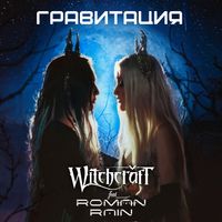 Witchcraft - Гравитация