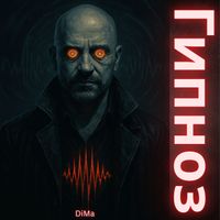 DiMa - Гипноз
