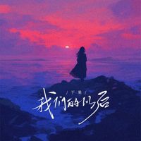 于果 - 我们的以后