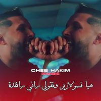 Cheb Hakim - هيا فسولازير وتقولي راني راقدة (Explicit)