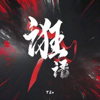 TEn - 诳语