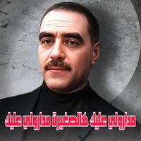 Cheb Azzedine - مدارولي عليك هالصغيرة مدارولي عليك