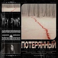 Fly Dying - Потерянный