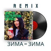 ANAEL - Зима-Зима ((Remix), Remix)