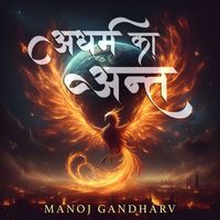 Manoj Gandharv - अधर्म का अंत